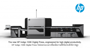 HP พลิกโฉมการพิมพ์ดิจิทัล ด้วยพอร์ทการผลิตสื่อประสิทธิภาพสูง!